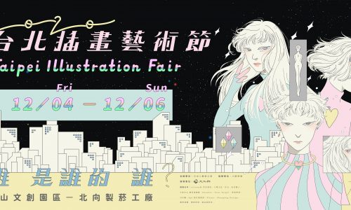 2020 第三屆台北插畫藝術節回顧3rd TIF Review