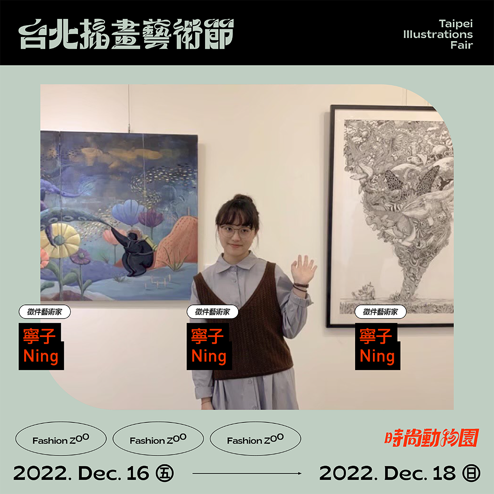 2022 TIF 展出藝術家096 . 寧子Ning – 台北插畫藝術節Taipei 